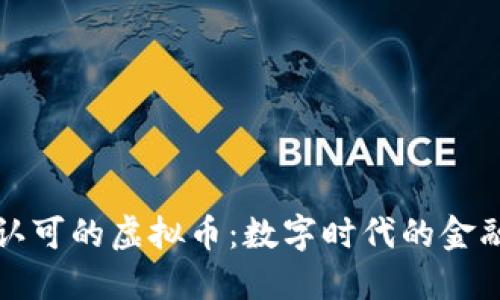 国际认可的虚拟币:数字时代的金融革命