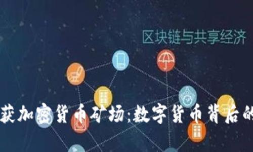 乌克兰破获加密货币矿场:数字货币背后的秘密战争