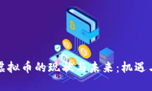 国内交易虚拟币的现状与未来:机遇与挑战并存