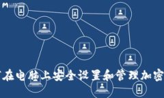 如何在电脑上安全设置和管理加密货币