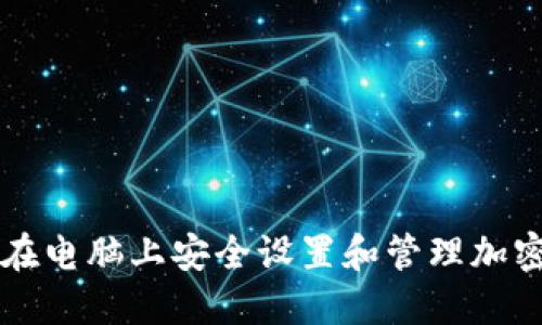 如何在电脑上安全设置和管理加密货币