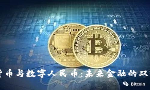 虚拟货币与数字人民币:未来金融的双轨并行