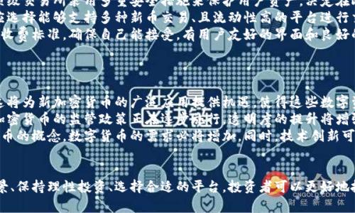 baioti探索新的加密货币：机会与挑战并存的数字财富之路/baioti
加密货币, 区块链, 投资机会/guanjianci

引言
在过去的十几年里，加密货币市场经历了惊人的发展，从比特币的首次推出到数千种新币的涌现，数字货币已经成为全球经济不可或缺的一部分。随着技术的不断进步和人们对新型金融工具的需求增加，新的加密货币如雨后春笋般出现，吸引了无数投资者的目光。
然而，新的加密货币不仅蕴含着巨大的投资机会，也伴随着相应的风险和挑战。本文将深入探讨新的加密货币的特点、投资潜力以及面临的各种挑战。同时，我们还将解答一些常见的问题，帮助读者更好地理解这一领域。

新的加密货币的特点
新的加密货币通常具备以下几个显著特点：
首先，它们采用最新的区块链技术，这使得交易更加快速、安全。许多新币在技术上进行了创新，比如引入了智能合约、去中心化金融（DeFi）等概念。这些技术创新不仅提升了交易效率，还增加了资产的流动性。
其次，新加密货币往往有较低的市场占有率，使得他们在潜在增长方面具有很大的空间。在市场早期投资新币时，投资者可以享受到比成熟币种更高的回报率。然而，这也意味着这些币种更容易受到市场波动的影响。
最后，新币的发行通常伴随着社区的构建和支持。许多新项目通过社区的参与和投资者的反馈来不断改进自己的产品和服务，从而增加市场竞争力。

投资新的加密货币的机会
投资新的加密货币可能带来巨额回报，但同时也存在着显而易见的风险。
首先，从历史来看，许多新兴的加密货币在推出之后都经历了剧烈的价格波动。例如，早期投资比特币、以太坊等项目的投资者得到的回报是巨大的，部分投资者在短短几年内实现了数千倍的收益。这种潜在的高回报，吸引了无数投资者关注新币的生长机会。
其次，它们可以为投资者带来分散投资的选择。许多投资者倾向于在多个币种之间进行资产配置，以降低整体投资风险。随着新币种的增多，投资者可以选择不同的币种来分散投资组合，从而增强财务安全。
最后，参与新的加密货币投资还意味着参与构建和推动新的金融生态系统。许多新兴项目都希望透过创新打破传统金融的局限，这种使命吸引了大量的投资者和支持者参与到这个充满激情和活力的社区中。

新的加密货币面临的挑战
然而，投资新的加密货币并非易事，伴随着高回报的同时，风险也是相当可观的。
首先，市场的不成熟性使得新币的价格波动范围加大。许多新币由于缺乏强有力的技术支持或者实际应用场景，可能会经历剧烈的价格波动。对于普通投资者而言，如何判断一个新币的潜力，以及把握好投资时机都是巨大的挑战。
其次，监管环境的变化也给新的加密货币带来了隐患。全球各国对加密货币的监管政策各异，有些国家甚至采取禁令。政策的不明确性和不确定性，可能导致新的加密货币项目在市场中无法合法合规地进行交易和流通，给投资者带来损失。
最后，市场上充斥着大量的骗局和不良项目。一些新的加密货币项目通过虚假的宣传和承诺吸引投资者，但实际上却是为了诈骗资金。因此，如何辨别优质的新项目和潜在的风险也成为投资者需要认真考虑的问题。

相关问题讨论

新加密货币的评价标准是什么？
面对新加密货币的层出不穷，投资者应该如何评估一个新币的潜力呢？
首先，项目的团队背景至关重要。关于创建新币的团队的经验、专业技能以及他们在区块链技术领域的信誉是评估项目价值的重要依据。好的团队通常能够更好地应对市场挑战，并不断根据市场反馈其产品。
其次，技术白皮书是评估新币的另一个重要文件。该文档应详尽地列出项目的技术实现方案、市场分析及商业模式。投资者需要査看项目的技术是否具有实际应用场景，是否能够解决市场痛点。这也是判断项目真实性的重要标准之一。
最后，社区的活跃度和支持度也是评估项目的关键因素。一个拥有活跃社区支持的新币，往往能够获得更多市场信任，获得热情投资者的支持。此外，社区的反馈机制使得项目可以不断改进和调整市场策略。投资者可以通过社交媒体、论坛或社区活动了解这些信息。

如何防范新加密货币投资的风险？
新加密货币的投资风险如何控制至关重要，不少投资者在这一方面遭遇了重大损失。
首先，要进行充分的市场调查和研究。投资者应密切关注行业趋势，了解市场上新兴项目的动态，有必要时可参加相关的行业会议、讲座和研讨会，以获取实时信息。
其次，分散投资可降低风险。不要将所有的资金投入单一的新币，而是应在多个项目中进行投资，从而合理配置资产，进而防范因单个项目失败而导致的重大损失。
最后，保持理性的投资心态也是防范风险的重要一环。加密货币市场波动性极大，一些投资者因盲目跟风而亏损。设定合理的投资目标、止损线，冷静面对市场波动，保证理智的决策将有助于降低投资风险。

如何选择合适的交易平台进行新加密货币交易？
选择一个合适的交易平台对于新加密货币的投资至关重要。
首先，平台的安全性一定要重视。投资者应选择信誉良好的交易平台，并查看其历史安全事件及解决方案。一些顶级交易所采用多重安全措施来保护用户资产，决定在此类平台交易能给用户带来更高的安全保障。
其次，平台提供的交易品种和流动性也应关注。对于新加密货币而言，它们可能在一些小型交易所上市。投资者应选择能够支持多种新币交易、且流动性高的平台进行交易，以便更好地进行资产配置。
最后，用户体验和收费结构也不可忽视。高手续费可能会削减投资者的利润，在选择交易所时应仔细阅读平台的收费标准，确保自己能接受。有用户友好的界面和良好的客服将使交易过程更为顺利。

未来新的加密货币市场发展趋势
展望未来，加密货币市场的趋势将会受到多方因素的影响。
首先，随着区块链技术的不断成熟，越来越多的新项目将具备实际应用场景，从而缩小与传统金融体系的距离。这将为新加密货币的广泛应用提供机遇，使得这些数字资产在未来的金融体系中扮演重要角色。
其次，监管日益完善也将影响市场的发展。虽然目前在一些地区，加密货币仍然处于监管盲区，但全球范围内对加密货币的监管政策正在逐步施行，透明度的提升将增强市场的信任度，并吸引更多机构投资者参与其中。
最后，用户教育的增加或者新技术的发展，也能促进新的加密货币的增长。随着越来越多的人了解并接受加密货币的概念，数字货币的需求必将增加。同时，技术创新可能会催生出新的金融产品，使市场保持活力。

总结
新的加密货币提供了无数的机遇与挑战，投资者需要在充满变数的市场中做出智慧选择。通过深入了解项目背景、保持理性投资、选择合适的平台，投资者可以更好地抓住市场发展的机遇，降低潜在的风险。加密货币的未来依然充满希望，参与者也将共创更美好的数字财富之路。
