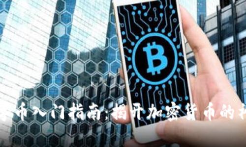 虚拟数字币入门指南:揭开加密货币的神秘面纱