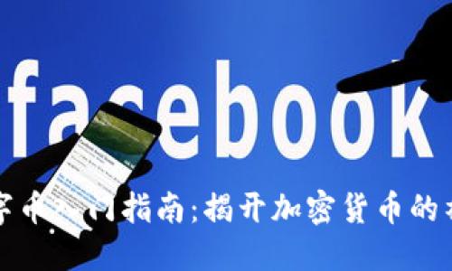虚拟数字币入门指南:揭开加密货币的神秘面纱