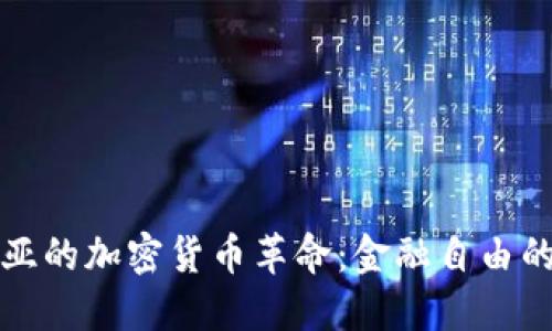 尼日利亚的加密货币革命：金融自由的新曙光