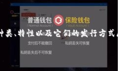 在这里,关于“虚拟币发行什么币”的讨论可以