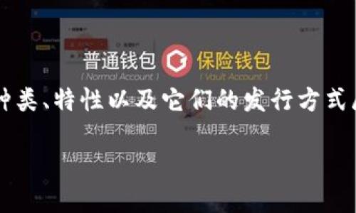 在这里,关于“虚拟币发行什么币”的讨论可以围绕虚拟货币的种类、特性以及它们的发行方式展开。以下是一个有吸引力的、相关关键词以及详细内容的结构。
探索虚拟币的世界:您需要了解的各种币种及其发行方式