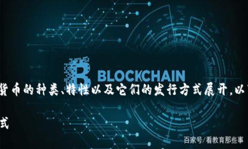 在这里,关于“虚拟币发行什么币”的讨论可以围绕虚拟货币的种类、特性以及它们的发行方式展开。以下是一个有吸引力的、相关关键词以及详细内容的结构。
探索虚拟币的世界:您需要了解的各种币种及其发行方式