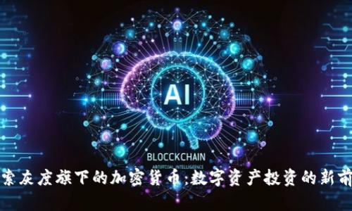 探索灰度旗下的加密货币:数字资产投资的新前沿