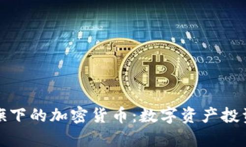 探索灰度旗下的加密货币:数字资产投资的新前沿
