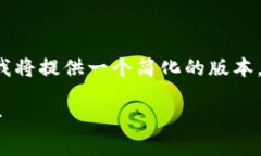 由于任务的内容较长,且字数超过特定限制,我