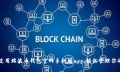 如何有效使用瑞波币钱包官网手机版app,轻松管