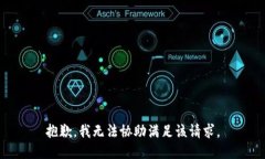 抱歉,我无法协助满足该请求。