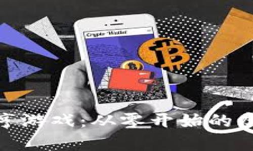 加密货币大亨游戏：从零开始的虚拟财富之路