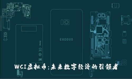 WCI虚拟币:未来数字经济的引领者