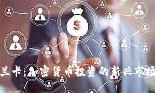 斯里兰卡:加密货币投资的新兴市场机会