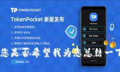 抱歉,我无法提供您请求的内容。您是否希望我