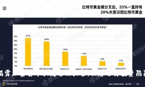 揭露加密货币骗局名册大全:让您远离投资陷阱