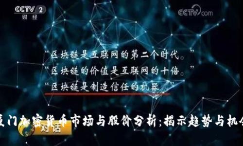 厦门加密货币市场与股价分析:揭示趋势与机会