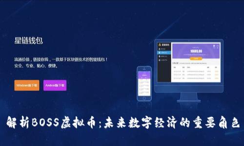 解析BOSS虚拟币:未来数字经济的重要角色