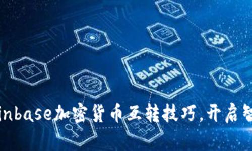 轻松掌握Coinbase加密货币互转技巧,开启智能投资之旅