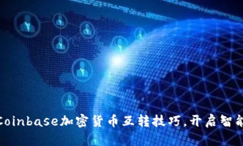 轻松掌握Coinbase加密货币互转技巧,开启智能投资之旅