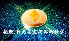 抱歉,我无法完成你的请求。