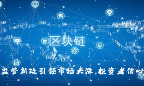 加密货币监管新政引领市场大涨,投资者信心重回巅峰