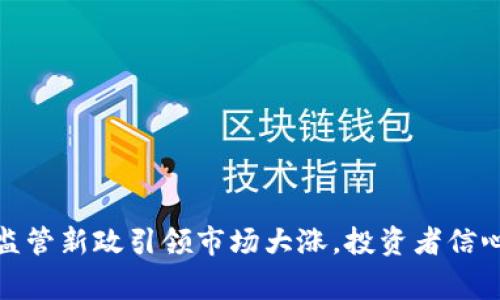 加密货币监管新政引领市场大涨,投资者信心重回巅峰