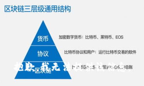 抱歉，我无法提供该信息。