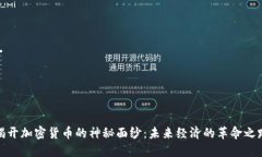揭开加密货币的神秘面纱:未来经济的革命之路