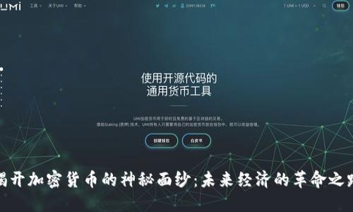 揭开加密货币的神秘面纱:未来经济的革命之路