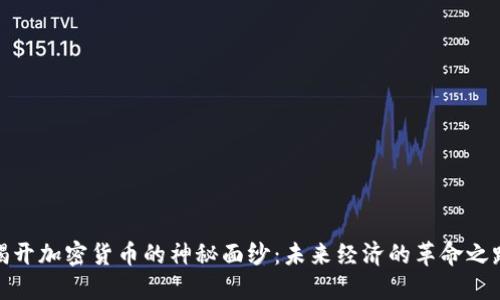 揭开加密货币的神秘面纱:未来经济的革命之路