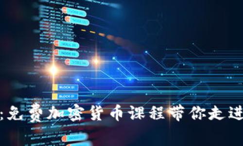 解锁财务自由：免费加密货币课程带你走进数字财富时代