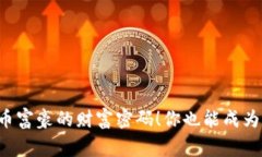 揭秘虚拟币富豪的财富密码!你也能成为币圈赢
