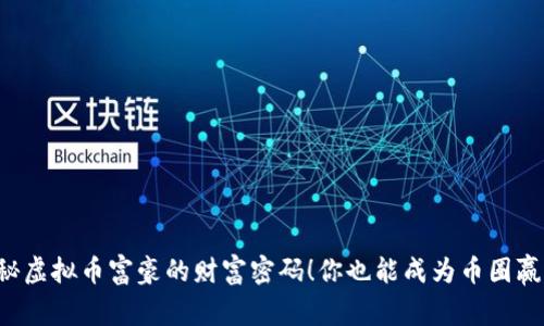 揭秘虚拟币富豪的财富密码!你也能成为币圈赢家!