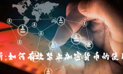 全面解析:如何有效禁止加密货币的使用与流通