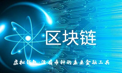 虚拟钱包:没有币种的未来金融工具