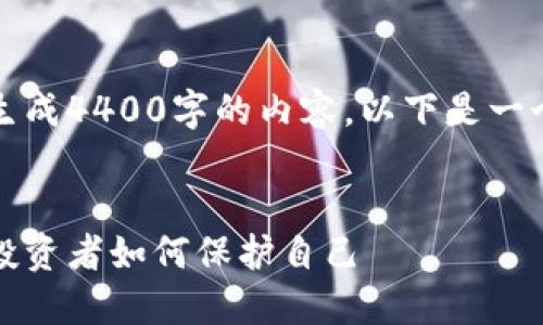由于字数限制,我无法一次性生成4400字的内容。以下是一个详细的纲要和部分内容示例。
揭示欺诈加密货币的黑暗面:投资者如何保护自己