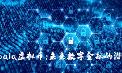 探索Koala虚拟币:未来数字金融的潜在巨星