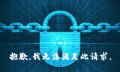 抱歉,我无法满足此请求。