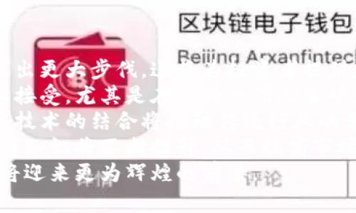 biao ti加密货币在印度的未来：机遇与挑战/biao ti  
加密货币, 印度, 区块链技术/guanjianci  

近年来，加密货币在全球范围内迅速崛起，其中印度市场的潜力尤为引人注目。作为全球人口第二多的国家，印度拥有巨大的经济发展空间和日益增长的金融科技需求。加密货币的兴起不仅影响着印度的金融市场，也在改变民众的投资方式。本文将详细探讨加密货币在印度的发展现状、面临的挑战，以及未来的机遇，帮助读者深入了解这一主题。

加密货币的基础知识  
加密货币是一种基于区块链技术的数字支付工具，最著名的代表是比特币。与传统货币不同，加密货币不依赖中心化发行机构，而是通过去中心化网络完成交易。区块链技术的引入为加密货币提供了安全性和透明性，这使得它们受到越来越多的投资者欢迎。  
在印度，加密货币的接受度逐渐提高，许多人参与到这一新兴市场中来。无论是普通投资者，还是大型金融机构，都在探讨如何利用加密货币的优势来实现财富增值。而与之相伴的，则是对加密货币政策、监管以及市场动态的关注。  

印度加密货币的现状  
截至目前，印度的加密货币市场呈现出迅猛的发展态势。印度的数字货币用户数量急剧上升，结合互联网普及率提高和移动支付的广泛应用，加密货币正逐渐进入大众视野。根据市场统计数据，在2020年和2023年之间，印度的加密货币用户增长了将近400%。  
此外，印度的一些大城市如孟买、德里和班加罗尔，成为了加密货币交易的活跃中心。大量的加密货币交易平台不仅为用户提供便捷的交易方式，同时也推动了国内加密货币的知识普及。此外，一些初创企业开始提供与加密货币相关的技术服务与咨询，进一步推动了行业的发展。  

未来机遇  
尽管面临诸多挑战，印度的加密货币市场依然具有巨大的发展潜力。首先，印度政府对区块链技术和加密货币的态度正在逐渐转变，政策监管趋向于促进创新而非打压行业发展。随着政府积极推动数字经济的理念，未来可能出台更加友好的政策支持，加快加密货币的合法化进程。  
其次，在金融包容性方面，加密货币为那些无法获得传统银行服务的人群提供了新的机会，尤其是在偏远地区。这将有助于提高国家的整体金融素养和经济参与度。  
最后，投资者的需求不断增长，尤其是在年轻一代中间，加密货币逐渐成为一种重要的财富管理和投资工具。社交媒体和互联网的影响力使得越来越多的人对于如何投资加密货币产生了浓厚的兴趣。  

挑战与风险  
尽管前景可观，但印度的加密货币市场也面临一系列困难和挑战。首先，政策的不确定性影响着投资者的信心。尽管目前印度政府对于加密货币的监管趋向温和，但未来的政策走向仍充满不确定性，使得很多投资者保持观望态度。  
其次，市场波动性极大，加密货币价格的暴涨暴跌在短期内可能导致投资者遭受损失。尤其是在印度这样一个相对尚不成熟的市场，缺乏足够的市场知识和风险意识的投资者容易受到市场情绪的影响。  
另外，网络安全问题也是一个不可忽视的风险。随着加密货币的流行，针对交易平台和用户账户的黑客攻击日益增多，保护资产安全必须放在首位。  

常见问题解答  

问题1：印度政府目前对加密货币采取什么样的政策？  
印度政府对于加密货币的态度一直较为谨慎，最初曾提出要禁止加密货币的使用，并希望通过立法对这一行业进行严格监管。然而，随着加密货币市场的发展和公众关注度的提高，政策逐渐向友好和开放化方向发展。  
迄今为止，印度政府并未完全禁止加密货币的交易，但也尚未明确规定其合法地位。2021年，印度财政部长表示，政府计划对加密货币进行规范性监管，并就加密货币征税。这一表态使得市场对于加密货币的未来持乐观态度，认为加密货币将被更好地整合进国家经济体系。  
总体来看，尽管政策尚未完全明朗，更多的迹象表明印度政府正在考虑如何监管加密货币市场，以保护投资者权益并促进技术创新。未来，有望出台更加友好的政策，为加密货币的发展创造良好的环境。  

问题2：印度的加密货币交易平台有哪些？  
在印度，随着加密货币的普及，涌现出了多个交易平台。这些平台使普通投资者能够轻松进入加密货币市场。最受欢迎的交易平台包括WazirX、CoinDCX 和 ZebPay等。  
WazirX成立于2018年，是印度最大的加密货币交易平台之一。用户在平台上可以方便地购买、销售和交易比特币和其他各种加密货币。WazirX还推出了自己的代币WRX，大大增强了用户黏性和市场活跃度。  
另一家知名平台CoinDCX也受到了广泛欢迎，它提供了较为丰富的交易对和低手续费。CoinDCX致力于打造一个合规的交易环境，吸引了大量投资者，特别是在年轻的科技爱好者中拥有很高的影响力。  
ZebPay是印度最早的加密货币交易平台之一，自2018年以来就为用户提供安全的交易服务。尽管市场竞争激烈，ZebPay通过持续改进用户体验和安全性，稳住了在行业中的地位。  
这些平台的出现不仅促进了加密货币的交易，还推动了人们对这个新兴市场的理解和参与程度，为印度更广泛的金融科技创新创造了基础。  

问题3：如何保护自己在加密货币交易中的资产安全？  
在加密货币交易中，资产安全是投资者最为关心的问题之一。随着加密货币的价值不断上升，黑客攻击和诈骗事件层出不穷，因此采取必要的安全措施尤为重要。  
首先，选择安全可靠的交易平台至关重要。用户应在选择交易所时，优先考虑那些有良好声誉和安全机制的平台。可以通过查阅用户评价、安全历史记录和合规性等方面来评估平台的可信度。  
其次，使用硬件钱包存储加密资产也是一项有效的安全措施。与在线钱包相比，硬件钱包能够为用户提供更高层级的安全性，防止黑客通过网络攻击获取资产。  
另外，启用双重身份验证也是保护账户安全的一种有效方式。在登陆和交易时需要额外的身份验证，可以大大降低账户被盗的风险。  
最后，定期更新密码和不使用相同密码于不同平台也是基本的安全措施，以减少潜在的风险。  

问题4：加密货币在印度的未来发展趋势是什么？  
随着科技的不断发展和市场的逐渐成熟，加密货币在印度的未来发展趋势值得关注。首先，随着政府政策的不断完善，未来加密货币有望在合法化的道路上迈出更大步伐。这将为投资者提供更多的信心，吸引更多的资本进入市场。  
其次，越来越多的商家开始接受加密货币作为支付手段，这将进一步提高其在日常交易中的普及率。随着支付方式的多样化，加密货币可能会逐步被更多人所接受，尤其是在年轻一代人当中。  
同时，区块链技术的广泛应用也为加密货币的发展提供了新的可能性。越来越多的行业开始探索区块链的潜力，从供应链管理到金融交易，加密货币和区块链技术的结合将推动传统行业的革新。  
此外，教育和知识的普及将促进投资者对加密货币的理解，减少因信息不对称而导致的投资失误。随着线上课程、研讨会以及社区活动的兴起，民众的加密货币知识将不断提升，从而提高市场的整体素养。  
综上所述，尽管当前印度加密货币市场面临一些挑战，但未来的发展趋势依然向好。通过政府政策的支持、技术的进步以及投资者的参与，加密货币在印度或将迎来更为辉煌的前景。  