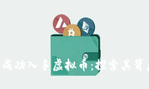 Facebook 如何成功入手虚拟币:探索其背后的机遇与挑战