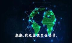 抱歉,我无法满足该请求。