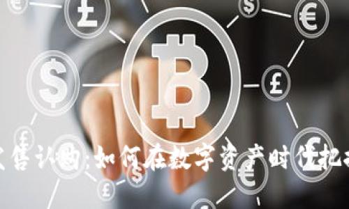 加密货币发售认购:如何在数字资产时代把握投资机会