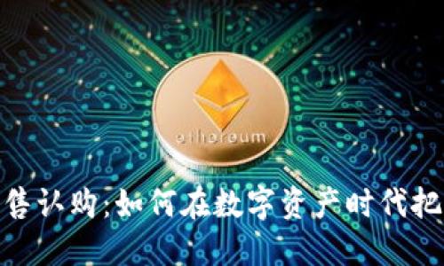 加密货币发售认购:如何在数字资产时代把握投资机会
