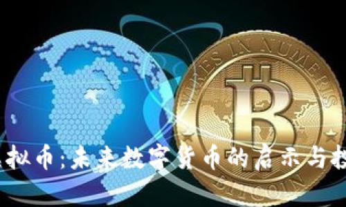 : ETT虚拟币:未来数字货币的启示与投资机会