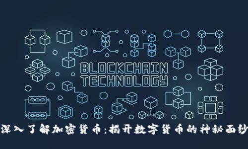 深入了解加密货币:揭开数字货币的神秘面纱