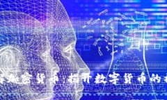 深入了解加密货币:揭开数字货币的神秘面纱